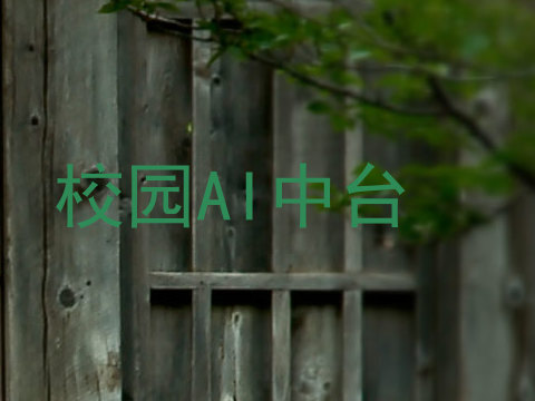 校园AI中台