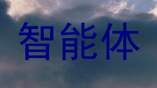 智能体