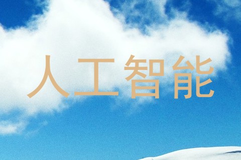 人工智能