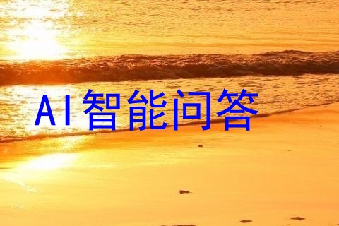 AI智能问答