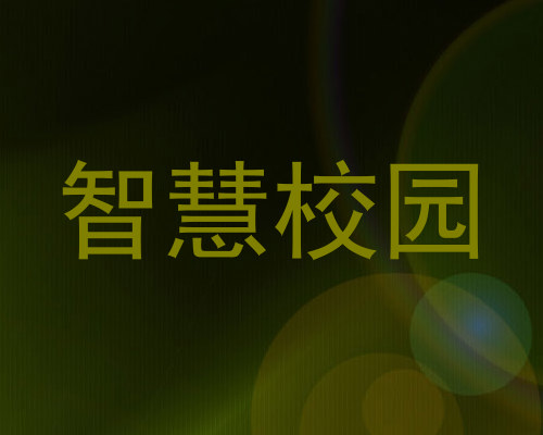 智慧校园