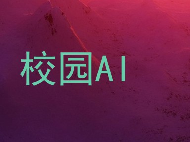 校园AI
