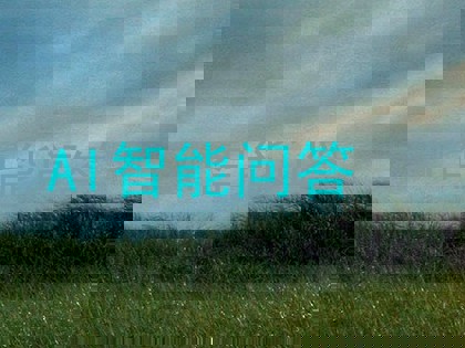 AI智能问答