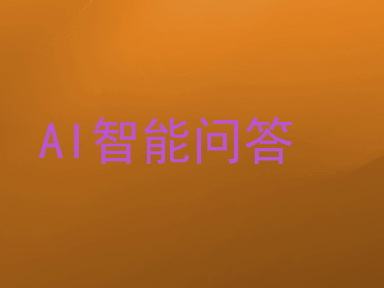 AI智能问答