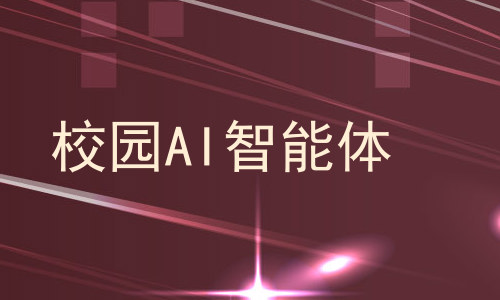 校园AI智能体