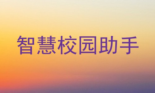 智慧校园助手