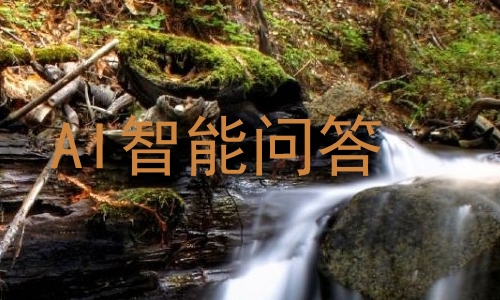 AI智能问答