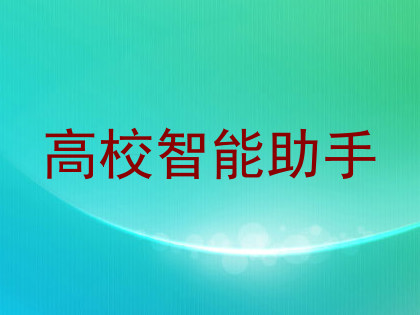 高校智能助手