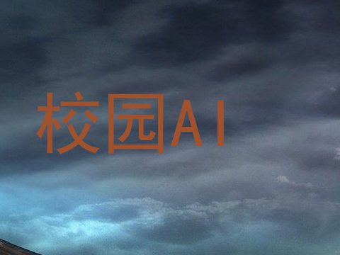 校园AI