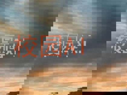 校园AI