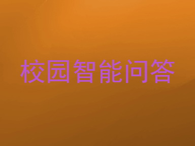 校园智能问答