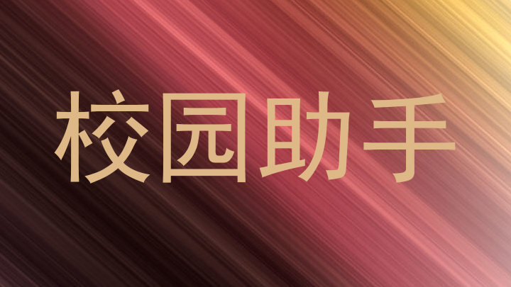 校园助手