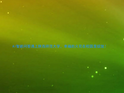 AI智能问答遇上陕西师范大学，幸福的火花在校园里绽放！