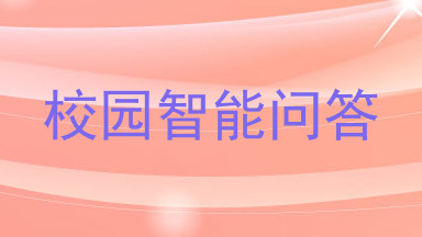 校园智能问答