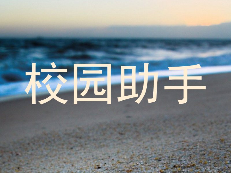 校园助手