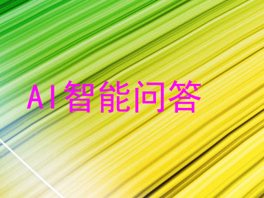 AI智能问答