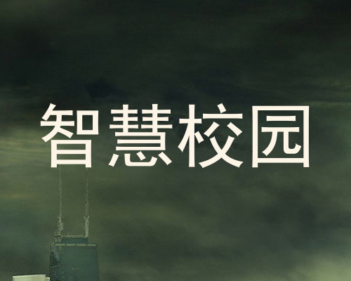 智慧校园