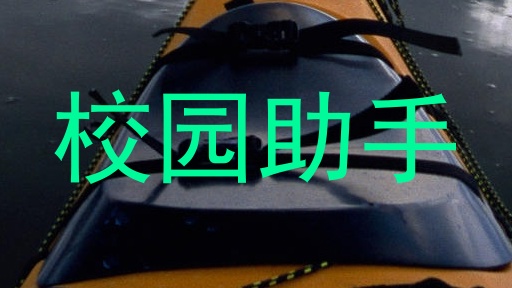 校园助手