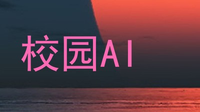 校园AI