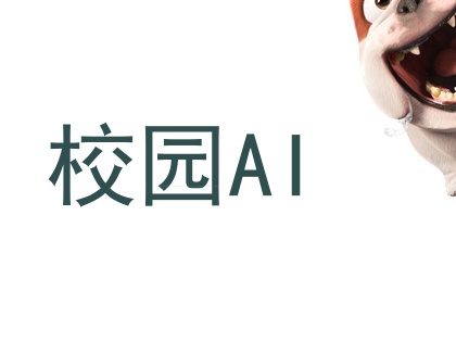 校园AI