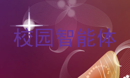 校园智能体