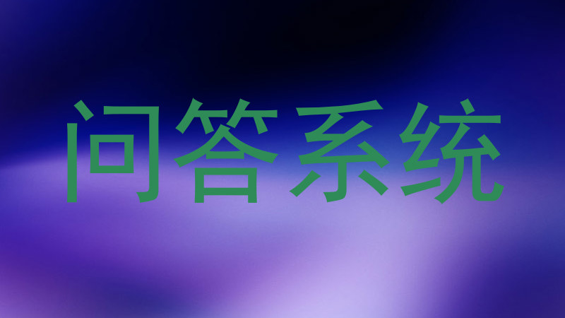 问答系统