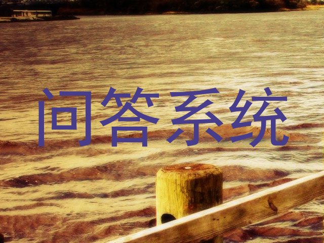 问答系统