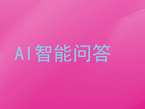 AI智能问答