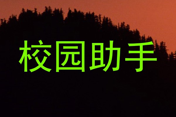 校园助手