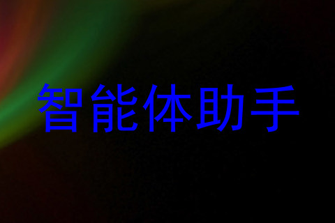 智能体助手