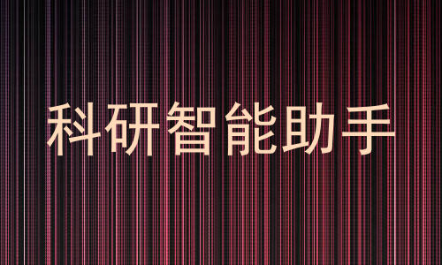 科研智能助手