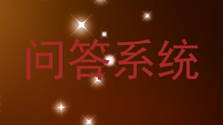 问答系统