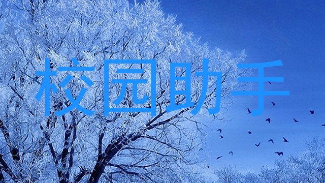 校园助手