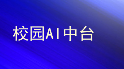 校园AI中台