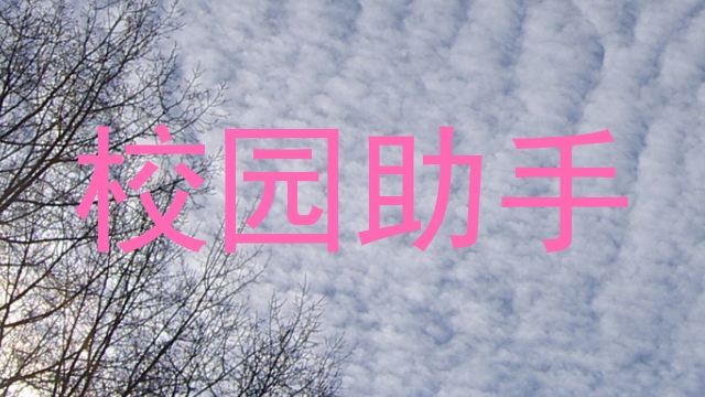 校园助手