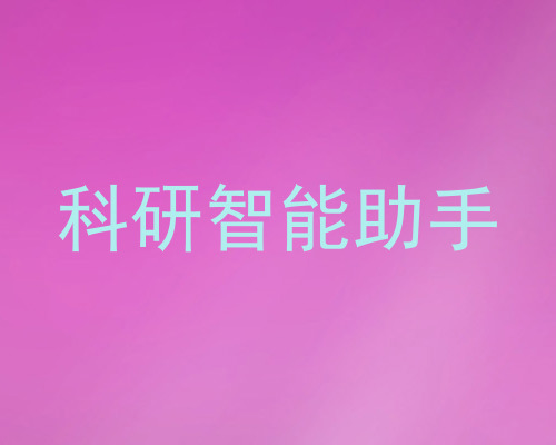 科研智能助手