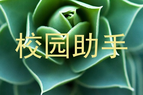 校园助手