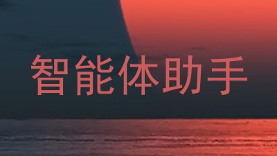 智能体助手