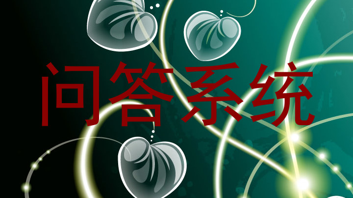 问答系统