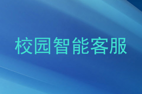 校园智能客服