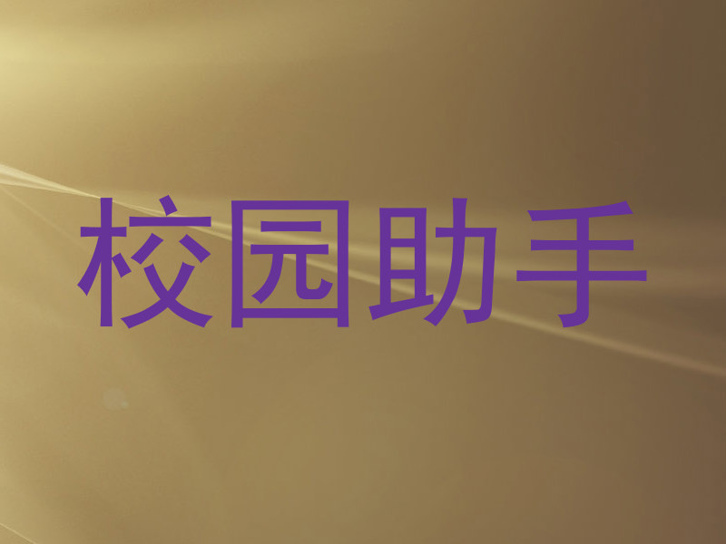 校园助手