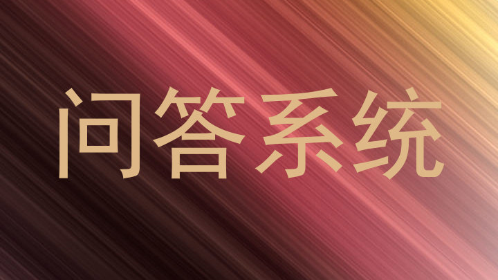 问答系统