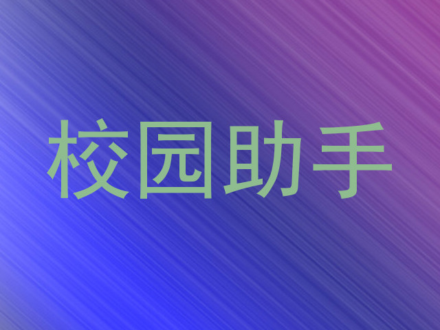 校园助手