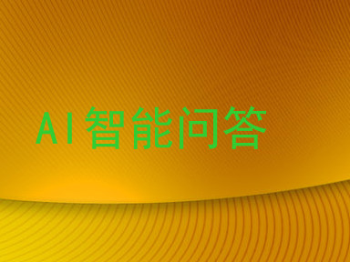 AI智能问答