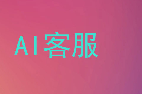 AI客服