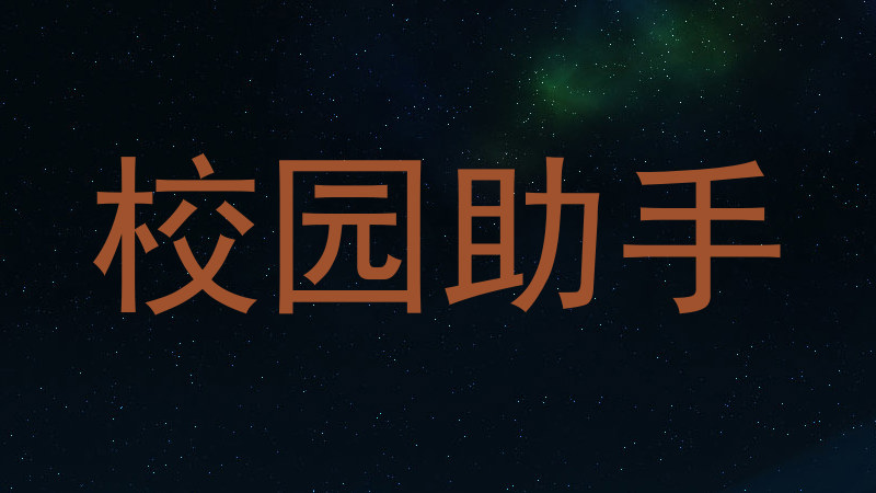 校园助手