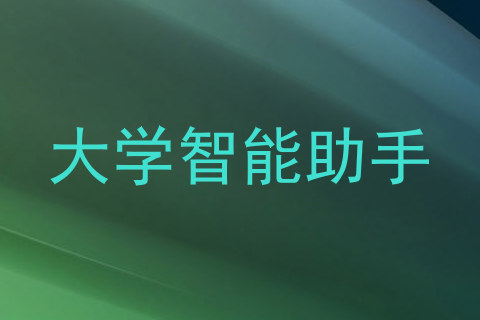 大学智能助手