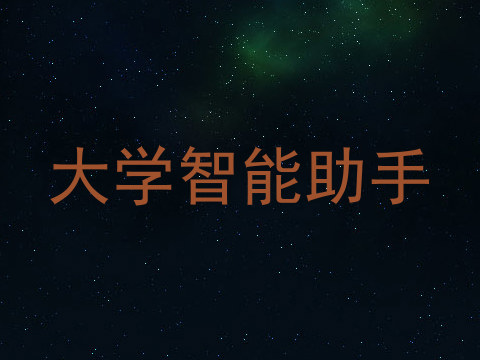 大学智能助手