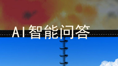 AI智能问答