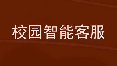 校园智能客服